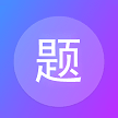 建题帮手机最新版