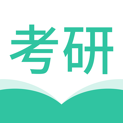 考研好资料官方正版