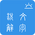 今日说文解字免费版