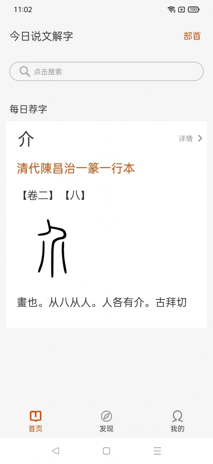 今日说文解字免费版
