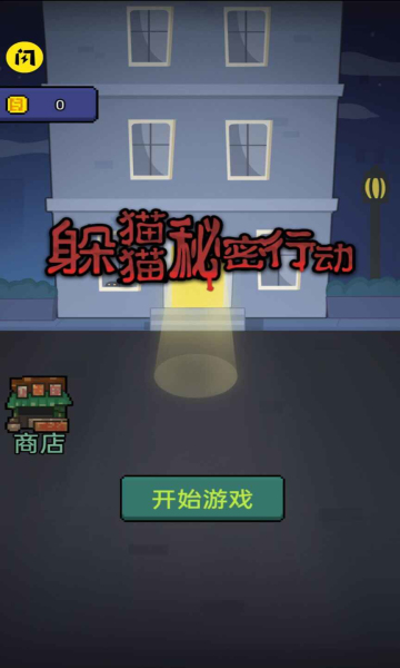 躲猫猫秘密行动最新版图3