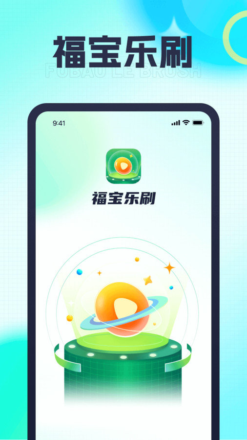 福宝乐刷安卓直装版图1