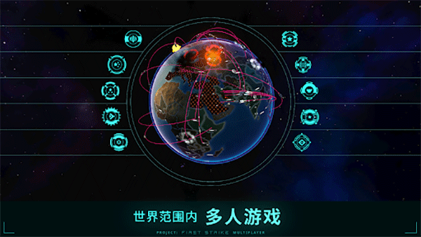 先发制人联机版