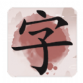 成语九宫格红包版 v1.601