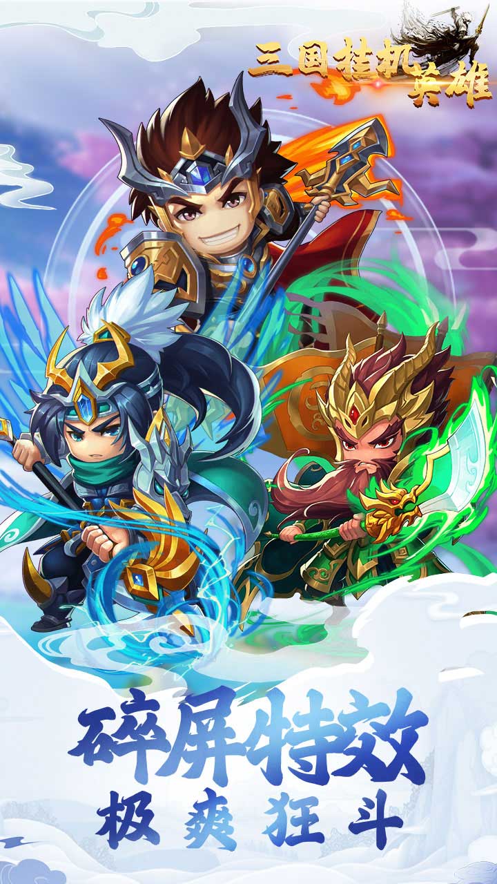 三国挂机英雄变态版
