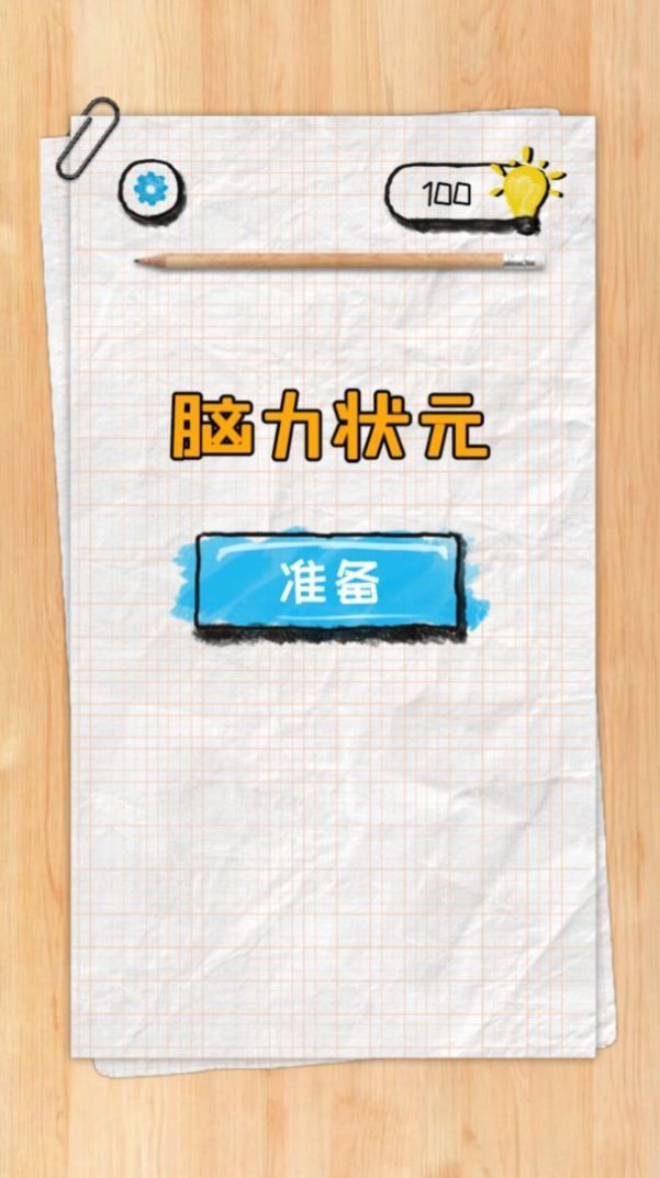 脑力状元红包版