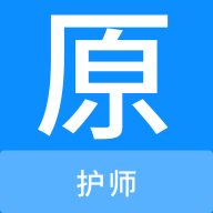 护师原题库官方版