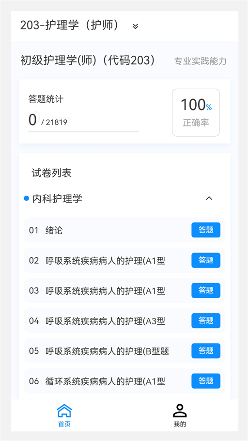 护师原题库官方版图3