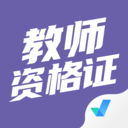 教师资格证考试聚题库官方最新版