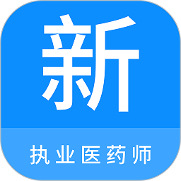 执业医药师新题库