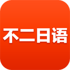 不二日语安卓免费版