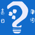 嘉日单词安卓版