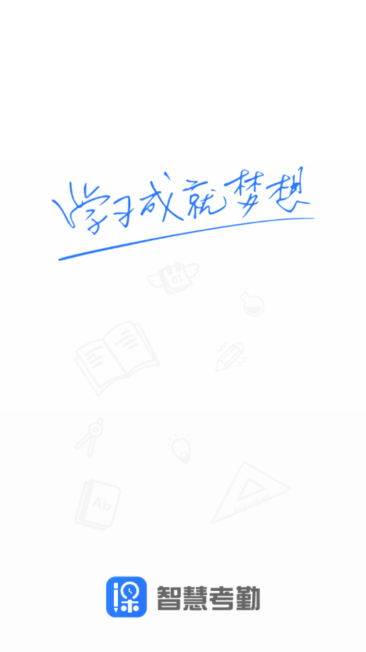 智慧考勤官方正版