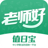 值日宝教师通用版