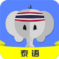 泰语自学手机正版