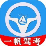 一帆驾考通用版