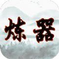 给大佬炼器的日子官方版