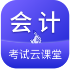会计考试云课堂快题库手机最新版