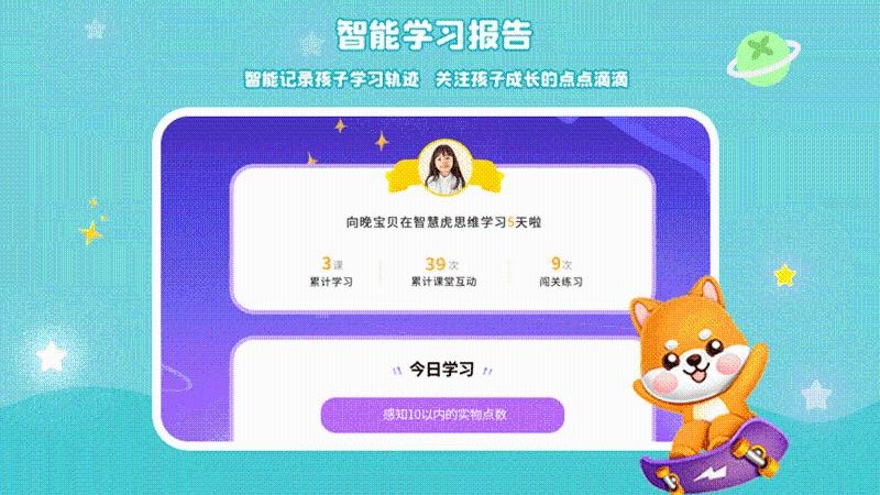 智慧虎思维免费原版图2
