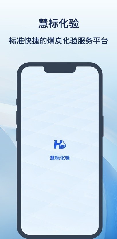 慧标化验官方版图2