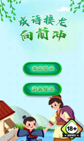 成语接龙向前冲手机最新版图2