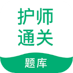 护师通关题库手机最新版