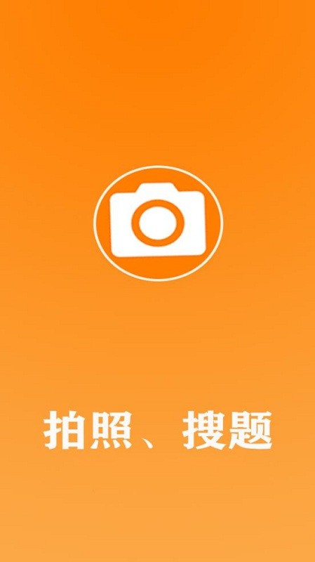 作业拍照搜答案无广告版