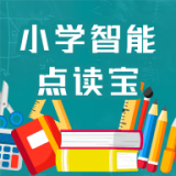 小学智能点读宝无广告版