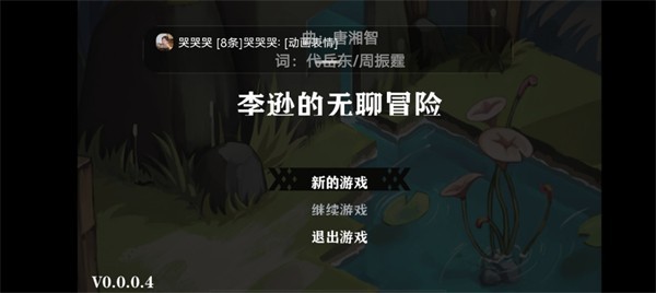李逊的无聊冒险图1