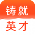 铸就英才免费版