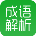 成语解析免费原版