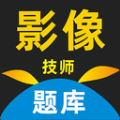 影像技师题库最新免费版