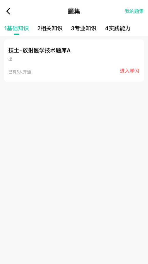 影像技师题库最新免费版图3