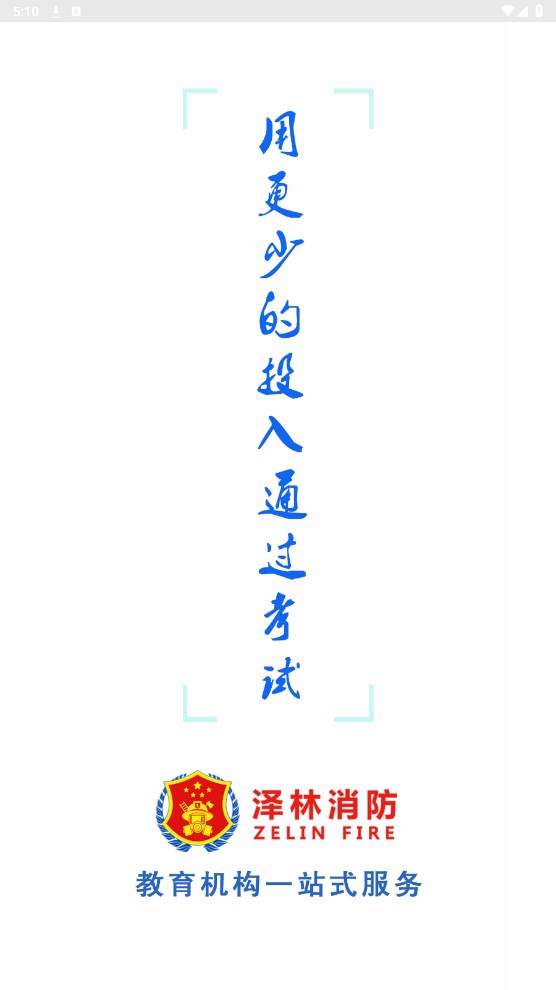 泽林消防通用版