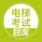 电梯考试免费版