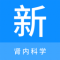 肾内科学新题库版