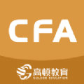 CFA备考助手通用版