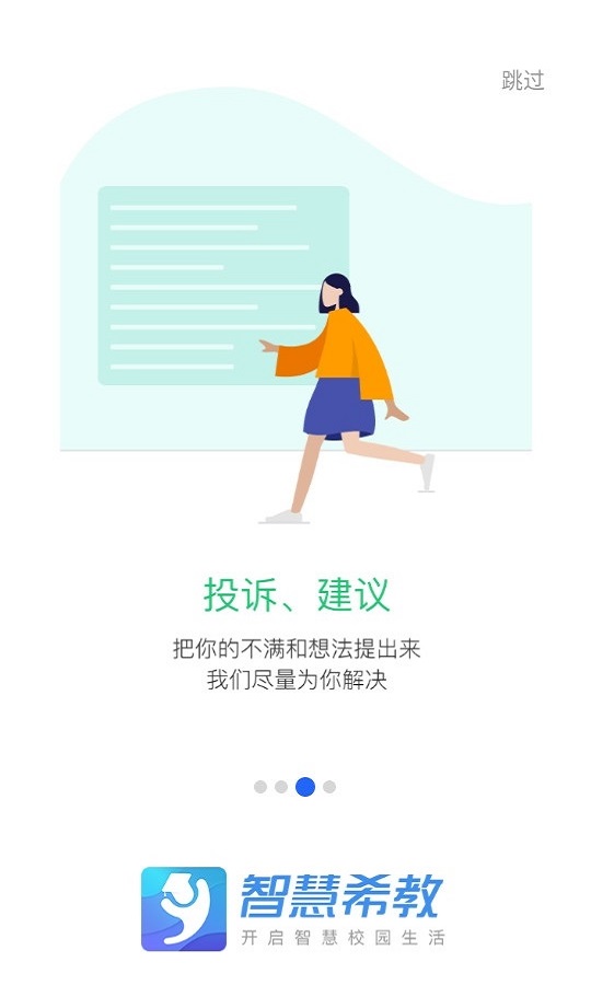 智慧希教安卓版