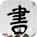 书法字体安卓版