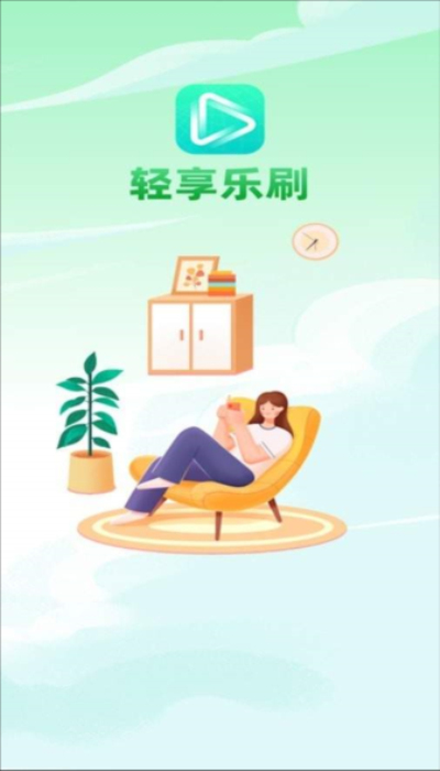 轻享乐刷正版图3