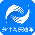 会计网校题库直装版