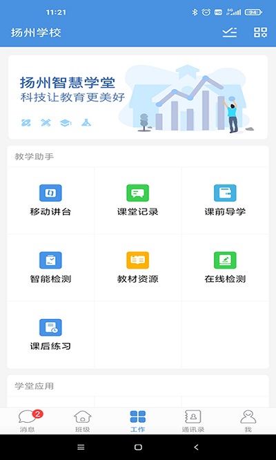 扬州智慧学堂免费原版
