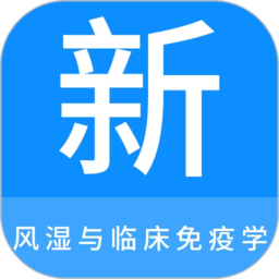 风湿与临床免疫学新题库无广告版