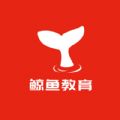 鲸鱼教育手机最新版