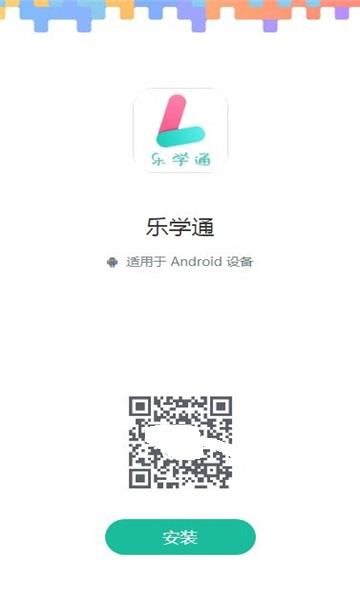 乐学通教育截图2