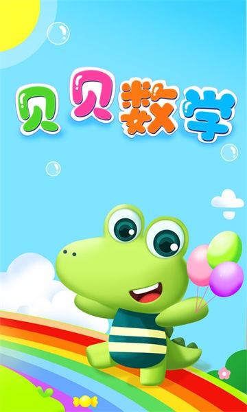 贝贝数学手机版