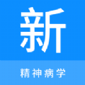 精神病学新题库通用版