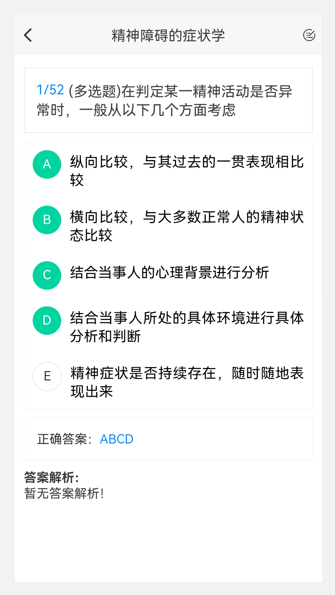 精神病学新题库通用版