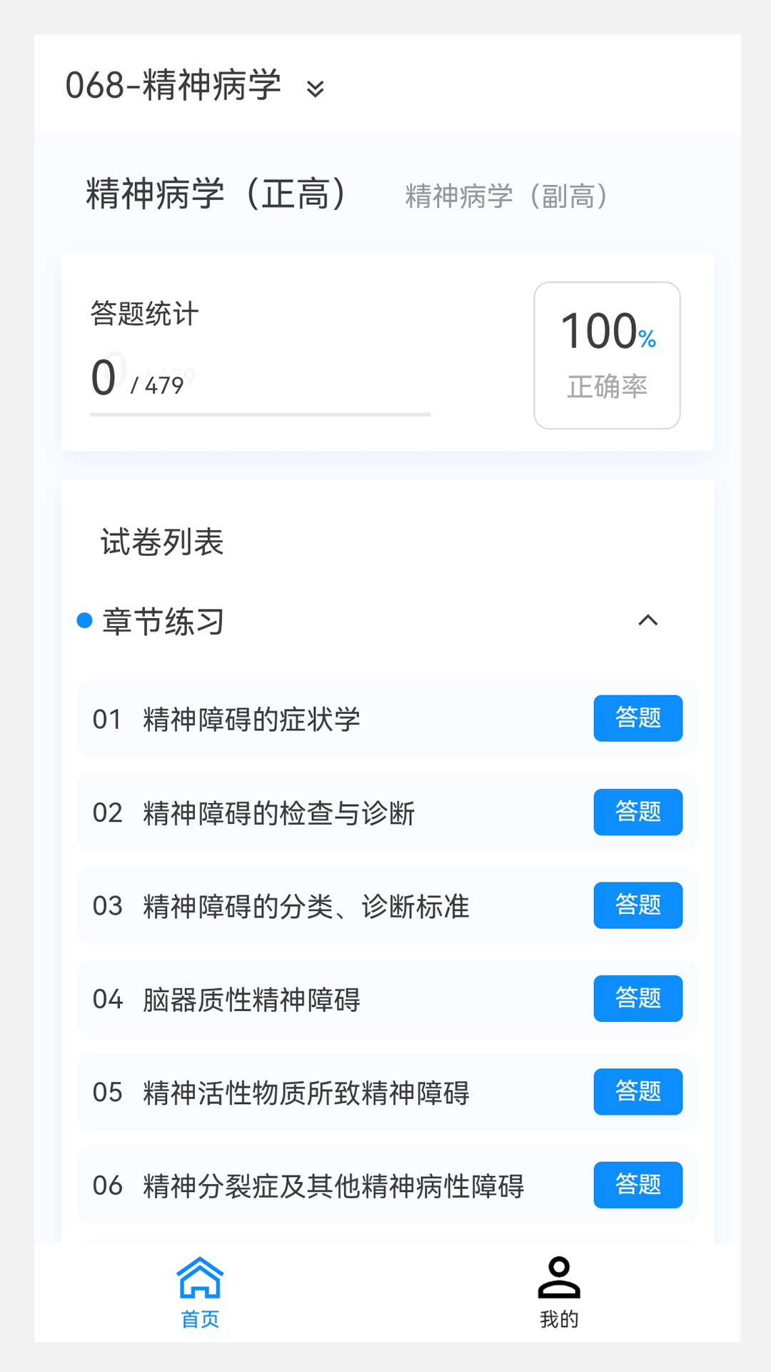 精神病学新题库通用版