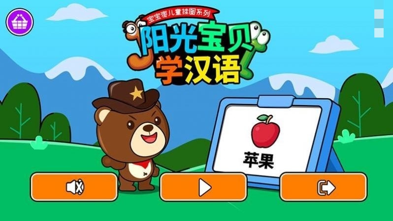 阳光宝贝学汉语手机最新版图1